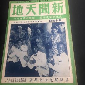 新闻天地（第十四期）民国35年