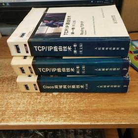 TCP/IP路由技术英文版（第一卷）（第二卷）+Cisco 局域网交换技术（英文版） 3本合售