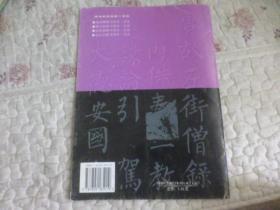 柳公权楷书部首一百法楷书部首一百法