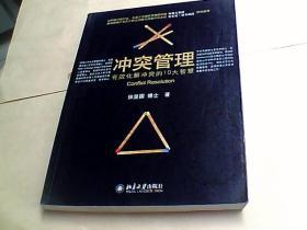 冲突管理-有效化解冲突的10大智慧