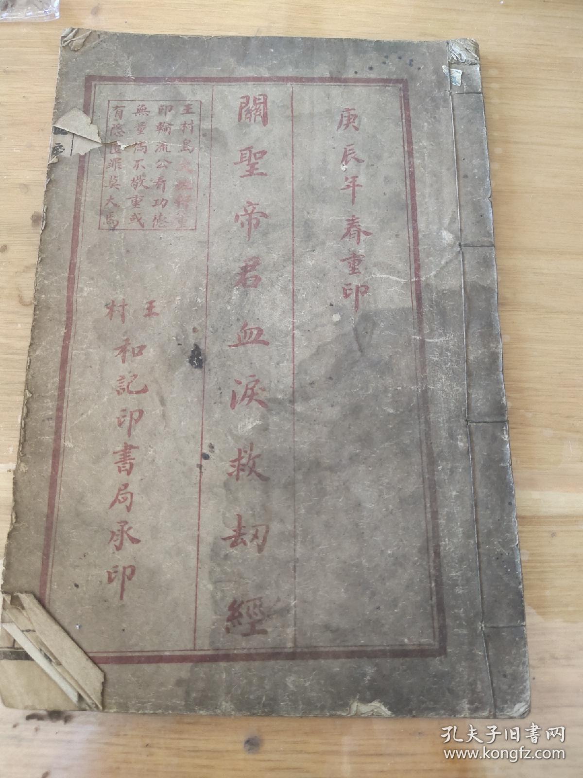 关圣帝君血泪救劫经