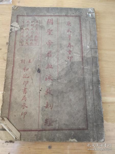 关圣帝君血泪救劫经