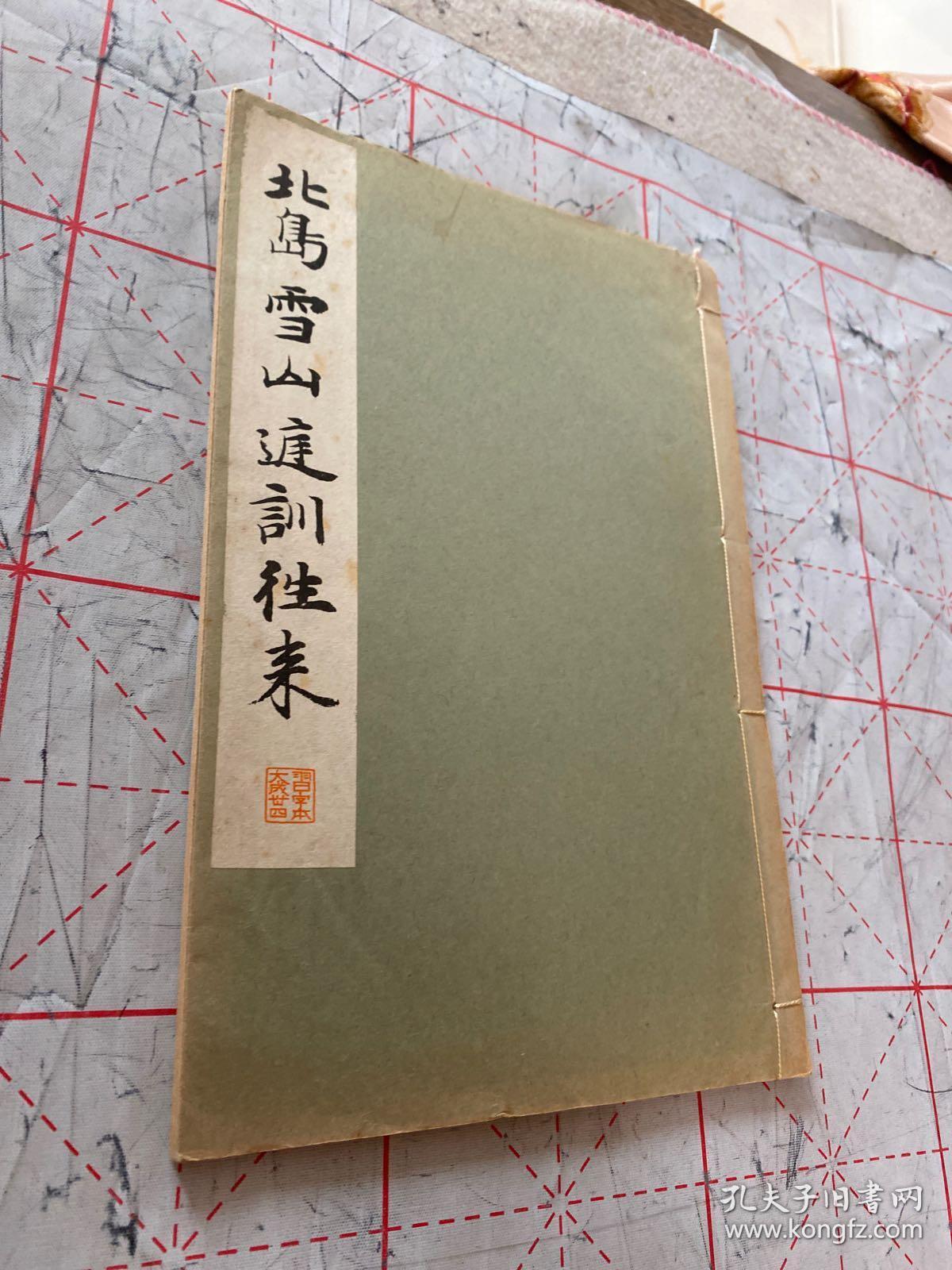 北岛雪山庭训往来，一册全
