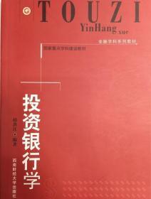 金融学科系列教材·国家重点学科建设教材：投资银行学