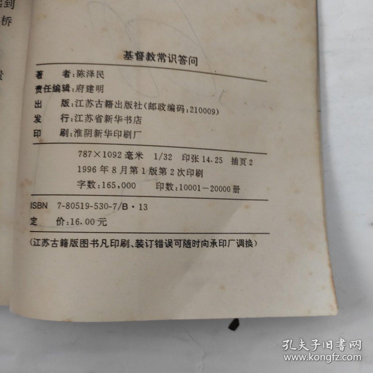 基督教常识答问