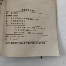 基督教常识答问