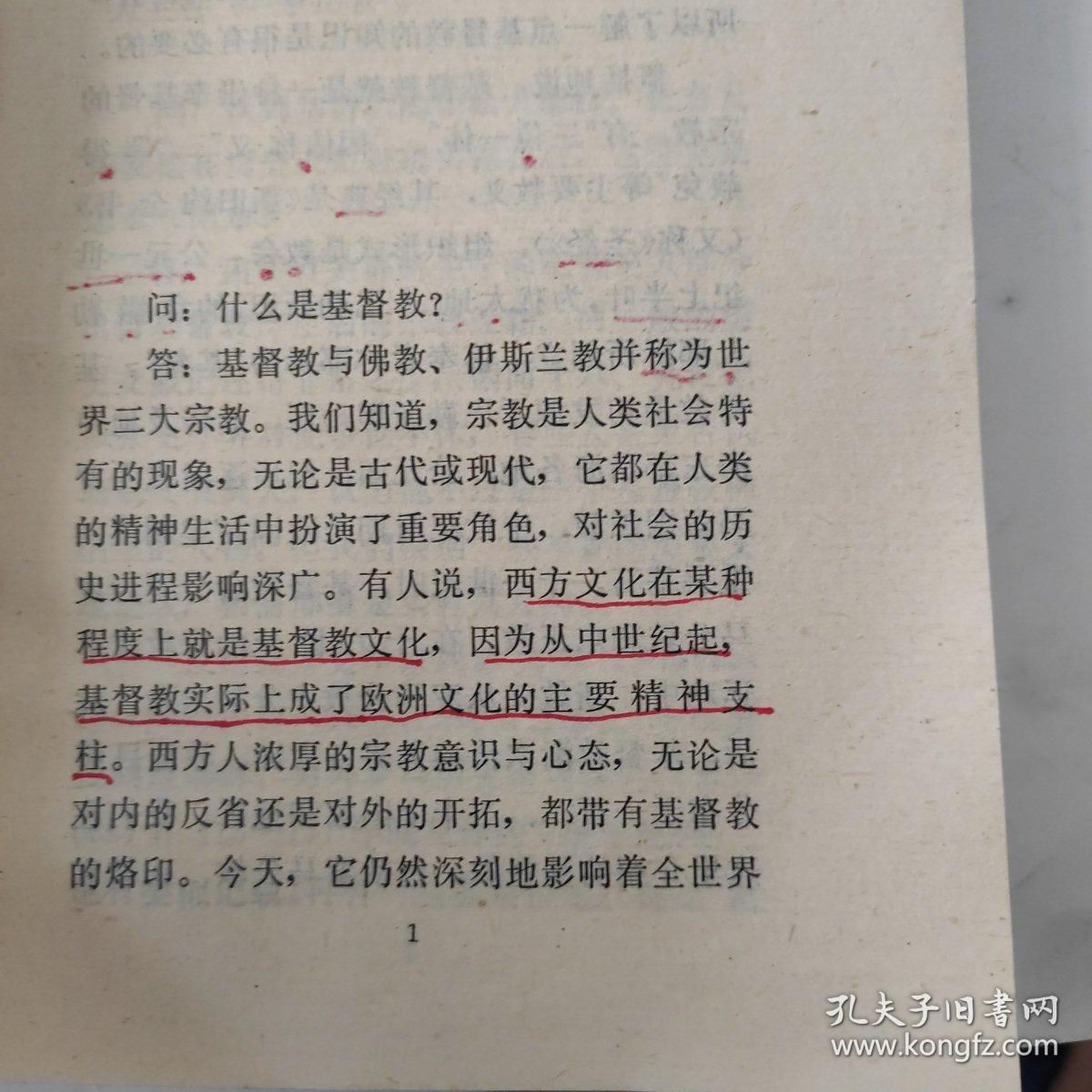 基督教常识答问