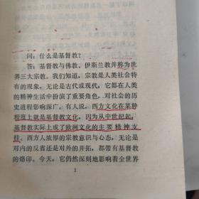 基督教常识答问