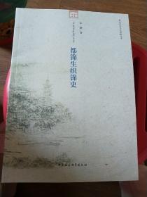 杭州历史文化研究丛书:都锦生织锦史(全新未翻阅)