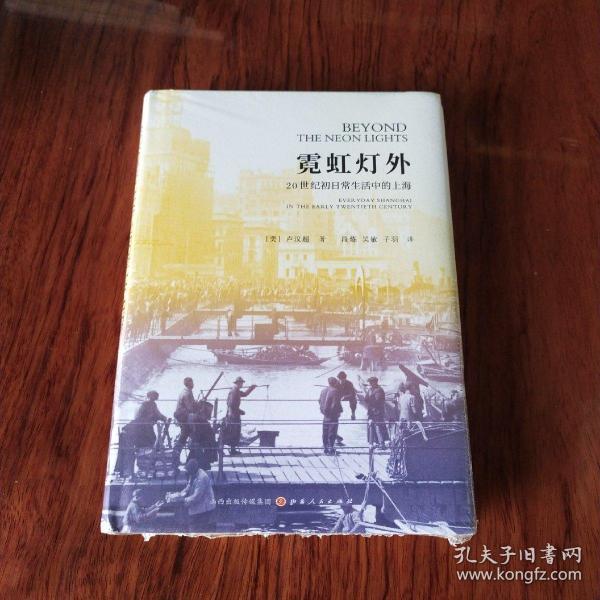 霓虹灯外：20世纪初日常生活中的上海
