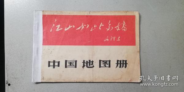 大** 中国地图册 —— 毛主席、林彪题词、每页都有“毛主席语录”（书品如图自鉴！）