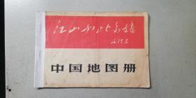大** 中国地图册 —— 毛主席、林彪题词、每页都有“毛主席语录”（书品如图自鉴！）