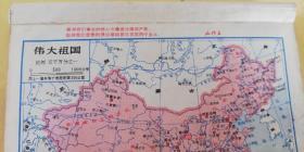 大** 中国地图册 —— 毛主席、林彪题词、每页都有“毛主席语录”（书品如图自鉴！）