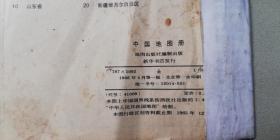 大** 中国地图册 —— 毛主席、林彪题词、每页都有“毛主席语录”（书品如图自鉴！）