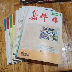 集邮 : 93年，95年共16本合售20元