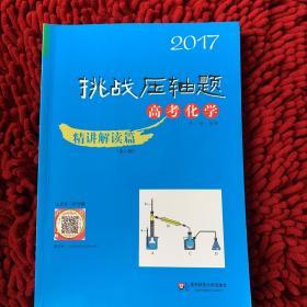 2017挑战压轴题.高考化学.精讲解读篇(第六版)