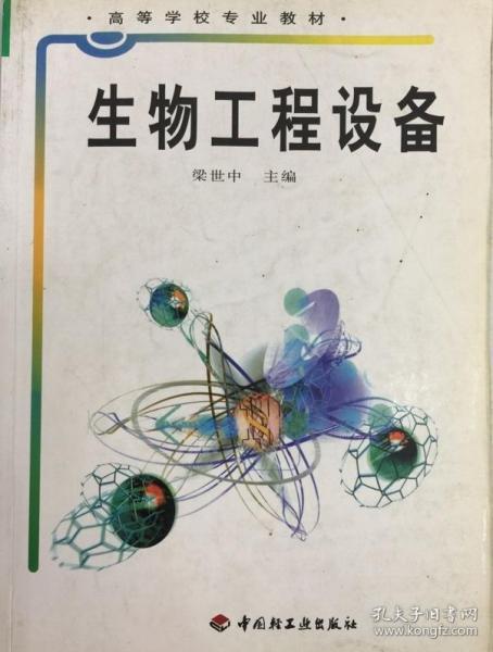 高等学校专业教材：生物工程设备