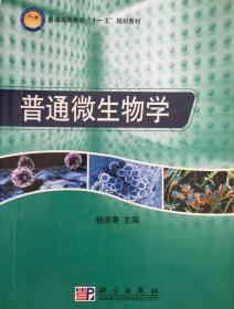 普通高等教育“十一五”规划教材：普通微生物学