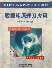 21世纪高等院校计算机教材：数据库原理及应用