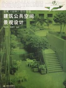 现代艺术设计类“十一五”规划教材·景观（园林）设计专业：建筑公共空间景观设计