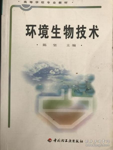 高等学校专业教材：环境生物技术