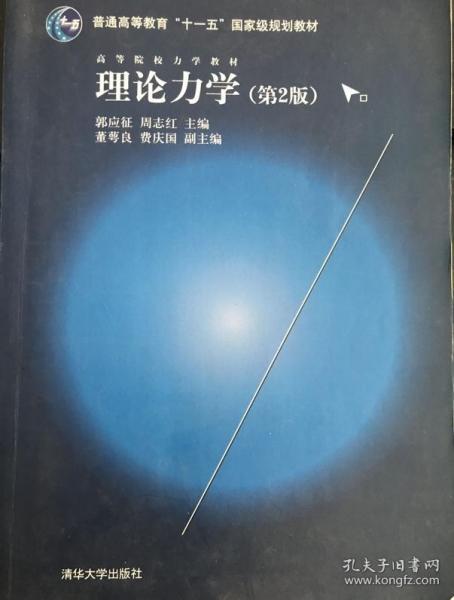 理论力学（第2版）/高等院校力学教材，普通高等教育“十一五”国家级规划教材