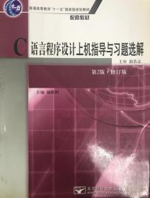 C语言程序设计上机指导与习题选解