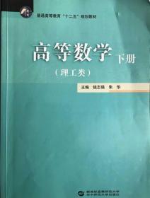 高等数学（下册理工类）/普通高等教育“十二五”规划教材