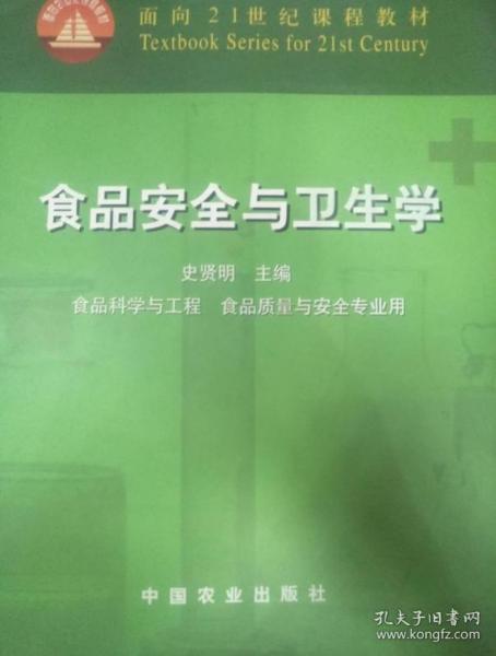 面向21世纪课程教材：食品安全与卫生学