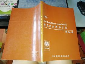 1984年粮农组织肥料年鉴  第34期       【 1984   年        原版书籍资料】       作者:  联合国粮食及农业组织     【图片为实拍图，实物以图片为准！】