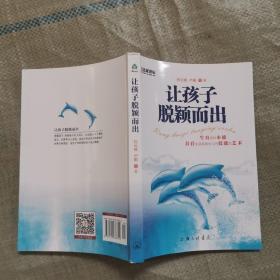 名家讲坛：让孩子脱颖而出