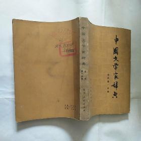 中国文学家辞典，古代第一分册  馆藏未阅