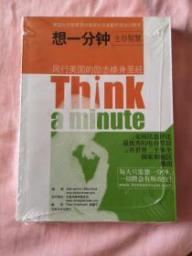 想一分钟生存智慧Think a minute（中英对照）