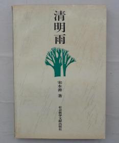 中国四大名编之一，崔道怡先生同一款    作家宋本善签名钤印《清明雨》    41—C层