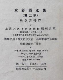 硬壳精装《水彩画选集2》40页全 1962年二印