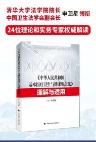 《中华人民共和国基本医疗卫生与健康促进法》理解与适用