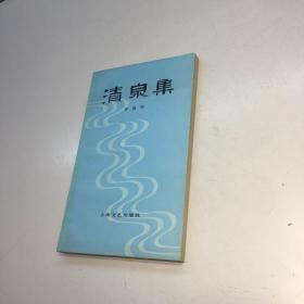 清泉集 【姜德明 作者亲笔签赠本，保真！】 【一版一印 95品+++内页干净 多图拍摄 看图下单 收藏佳品】