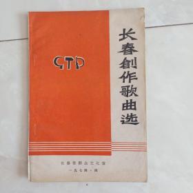 《长春创作歌曲选》1974.4