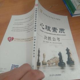 华图·公务员录用考试专用教材：心理素质决胜公考