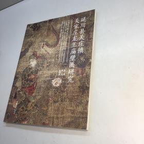 延川县关庄镇关家庄龙王庙壁画研究  【一版一印 95品++  内页干净 多图拍摄  看图下单 收藏佳品】