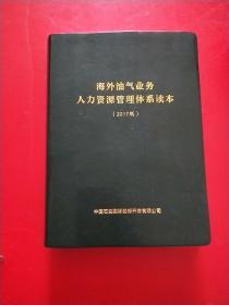 海外油气业务人力资源管理体系读本【2017版】软精装