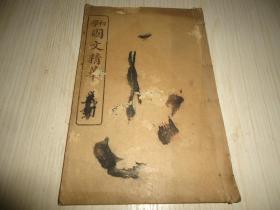 《初学国文精华》.（卷七卷八）