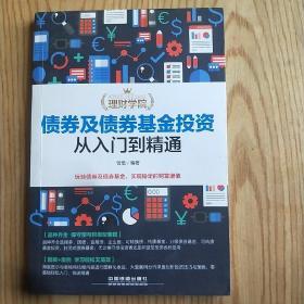 理财学院：债券及债券基金投资从入门到精通