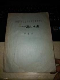 扬州市中山业余学校国画班讲义-----中国山水画(名家卢星堂主讲16开油印本22页)