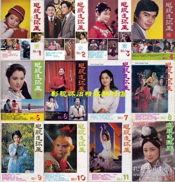 电视连环画1986年1-12期（全年合售）陈晓旭邓婕张莉六小龄童 87版红楼梦 86版西游记 第二届青歌赛 86年春晚群星