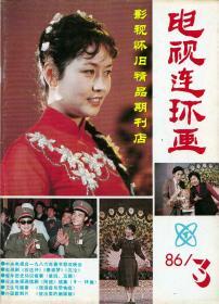 电视连环画1986年1-12期（全年合售）陈晓旭邓婕张莉六小龄童 87版红楼梦 86版西游记 第二届青歌赛 86年春晚群星