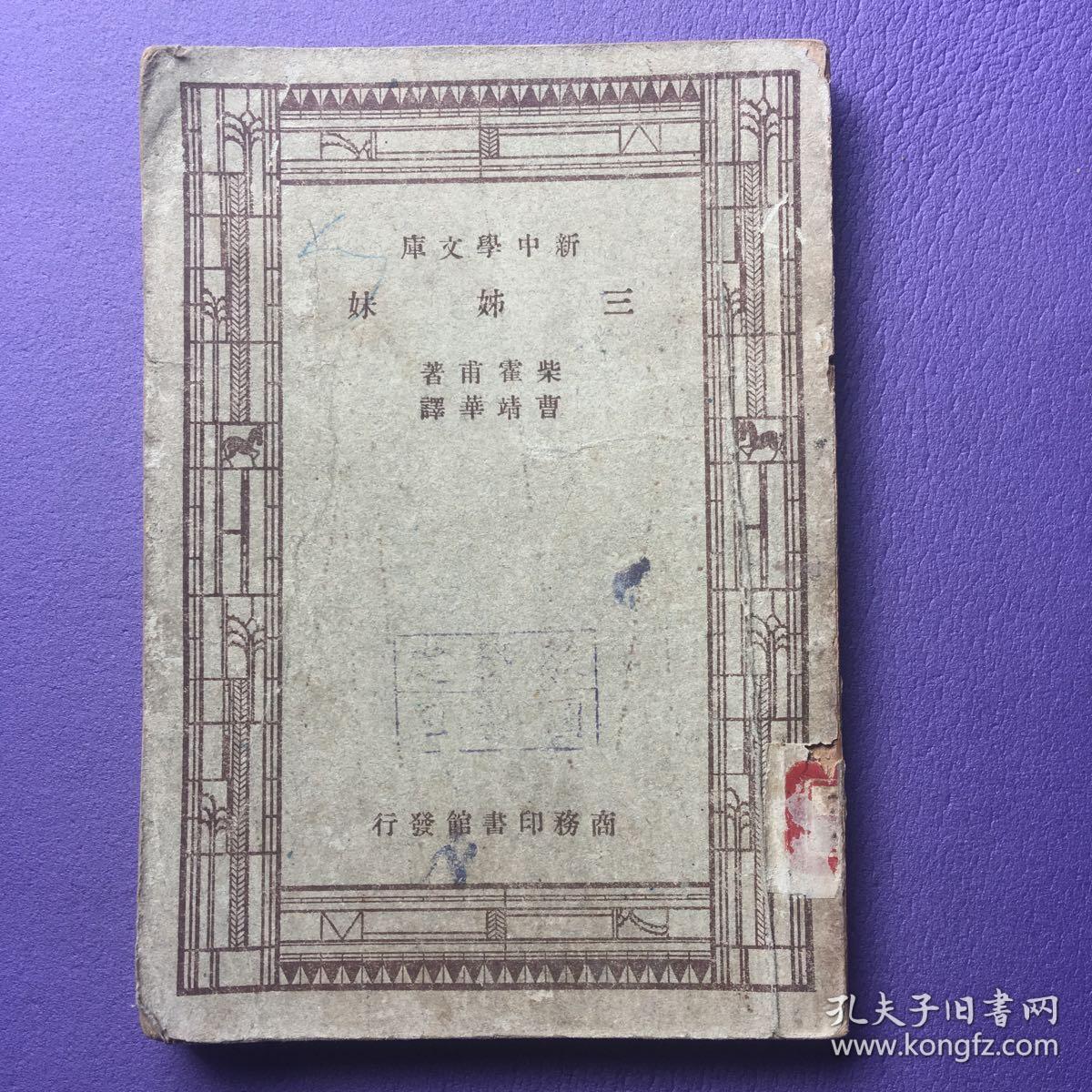 新中学文库： 三姊妹 1947年版