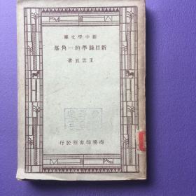 新中学文库： 新目录学的一角落 1947年版