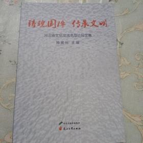 铸魂国粹　传承文明 : 河北省文化交流高层论坛文
集