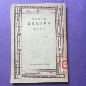 新中学文库： 科学方法漫谈 1946年版